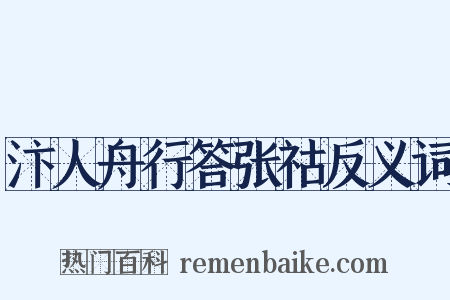 汴人舟行答张祜反义词是什么意思的图片
